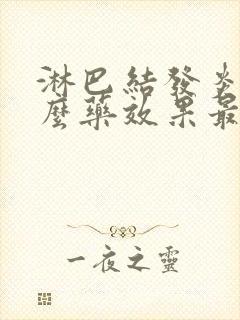 淋巴结发炎吃什么药效果最好