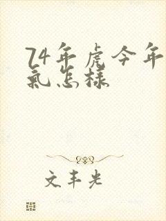 74年虎今年运气怎样