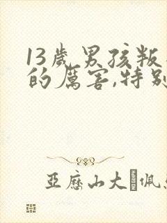 13岁男孩叛逆的厉害,特别讨厌父母封面