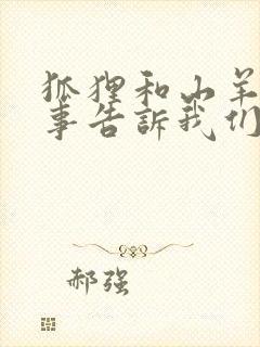 狐狸和山羊的故事告诉我们什么道理