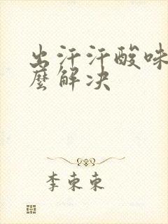 出汗汗酸味重怎么解决