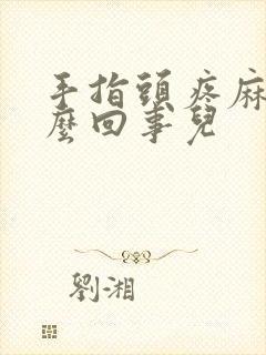 手指头疼麻木怎么回事儿