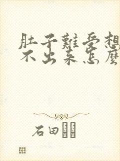 肚子难受想吐吐不出来怎么办