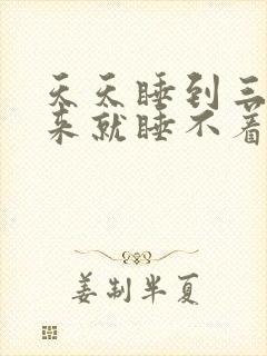 天天睡到三点醒来就睡不着