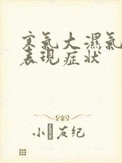 寒气大湿气重的表现症状