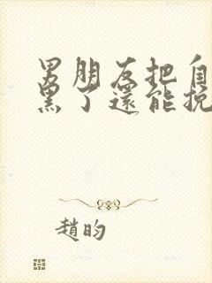 男朋友把自己拉黑了还能挽回吗