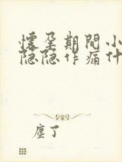 怀孕期间小肚子隐隐作痛什么原因