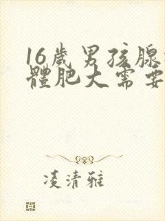 16岁男孩腺样体肥大需要做手术吗