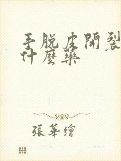 手脱皮开裂痒用什么药