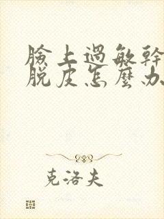 脸上过敏干痒红脱皮怎么办