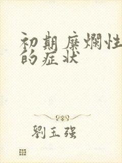 初期糜烂性胃炎的症状