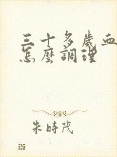 三十多岁血脂高怎么调理