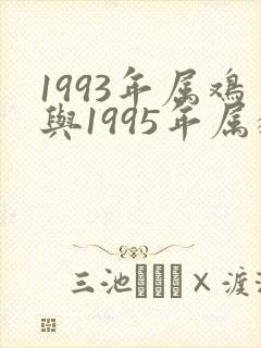 1993年属鸡与1995年属猪婚配如何