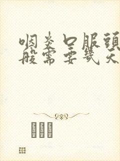 咽炎口服头孢一般需要几天