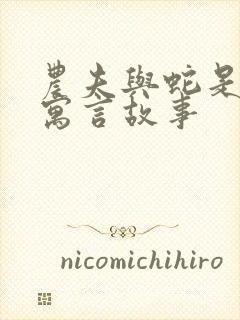 农夫与蛇是不是寓言故事