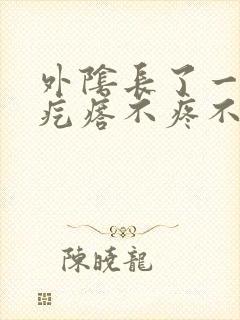 外阴长了一个硬疙瘩不疼不痒怎么回事