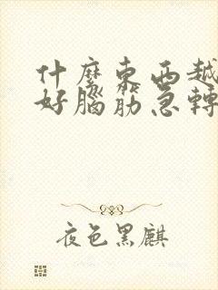 什么东西越高越好脑筋急转弯封面