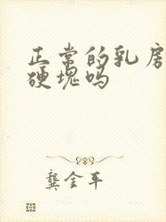 正常的乳房内有硬块吗