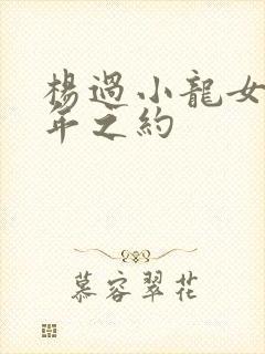 杨过小龙女十六年之约