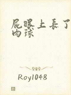 屁眼上长了个硬肉球