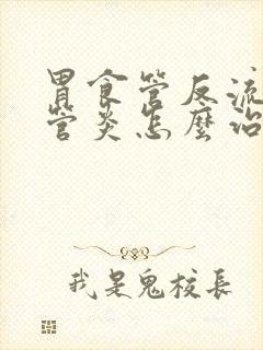 胃食管反流性食管炎怎么治疗封面