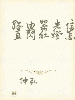 路由器光信号一直闪红灯怎么办