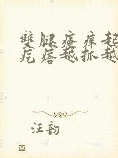 双腿瘙痒起大片疙瘩越抓越痒