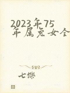 2023年75年属兔女全年运程