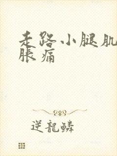 走路小腿肌肉酸胀痛