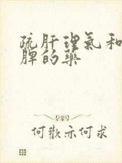 疏肝理气和胃健脾的药