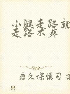 小腿走路就疼不走路不疼