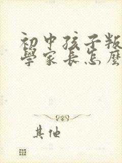 初中孩子叛逆厌学家长怎么办