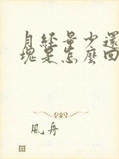 月经量少还有血块是怎么回事