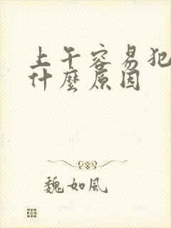 上午容易犯困是什么原因