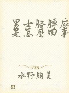 男士胳膊麻手麻是怎么回事