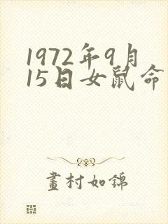 1972年9月15日女鼠命运封面