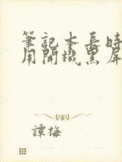 笔记本长时间不用开机黑屏