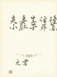 夫妻生活后女人小肚子疼怎么回事封面