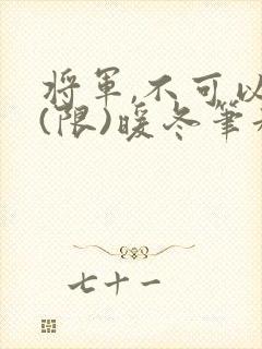 将军,不可以!(限)暖冬笔趣阁免费阅读封面