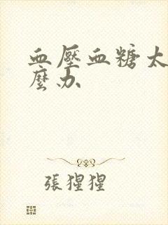 血压血糖太高怎么办