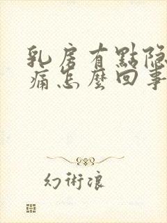 乳房有点隐隐作痛怎么回事