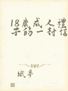 18岁成人礼儿子的一封信封面