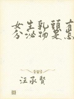 女生乳头有黄色分泌物是怎么回事