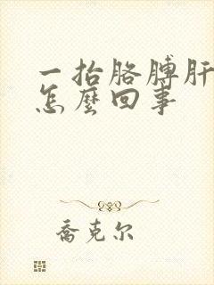 一抬胳膊肝区疼怎么回事