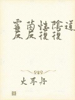 霉菌性阴道发炎反反复复