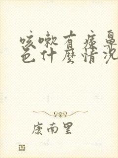 咳嗽有痰鼻涕黄色什么情况