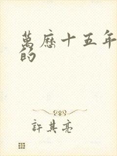 万历十五年谁写的