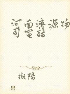 河南济源物流公司电话