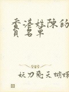 香港姓陈的女演员名单