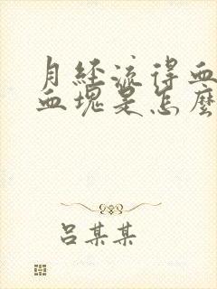 月经流得血里有血块是怎么回事